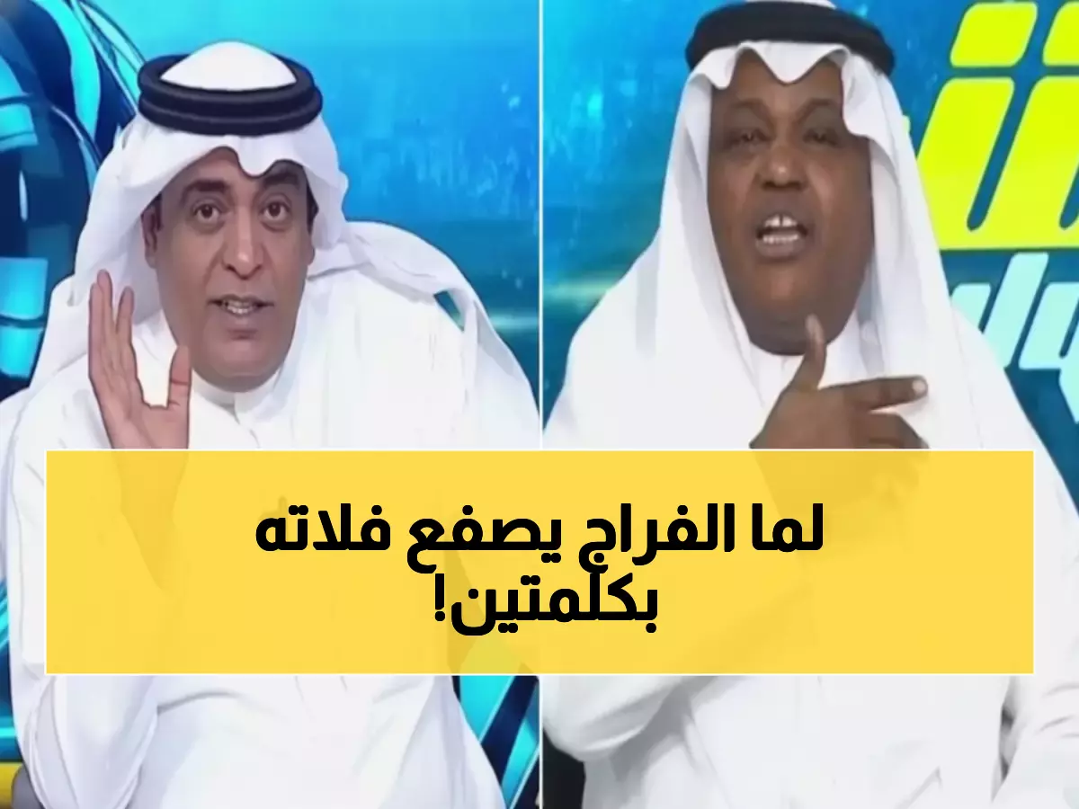 عاجل: فلاته يتنبأ بـ'الكابوس' للاتحاد في نصف النهائي.. والفراج يصعقه: 'عارف حظك!'