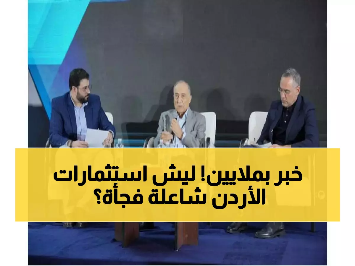عاجل: الأردن تصدم المستثمرين بقفزة 6.2%... أمريكا تكشف السر وراء الطفرة الاستثمارية!
