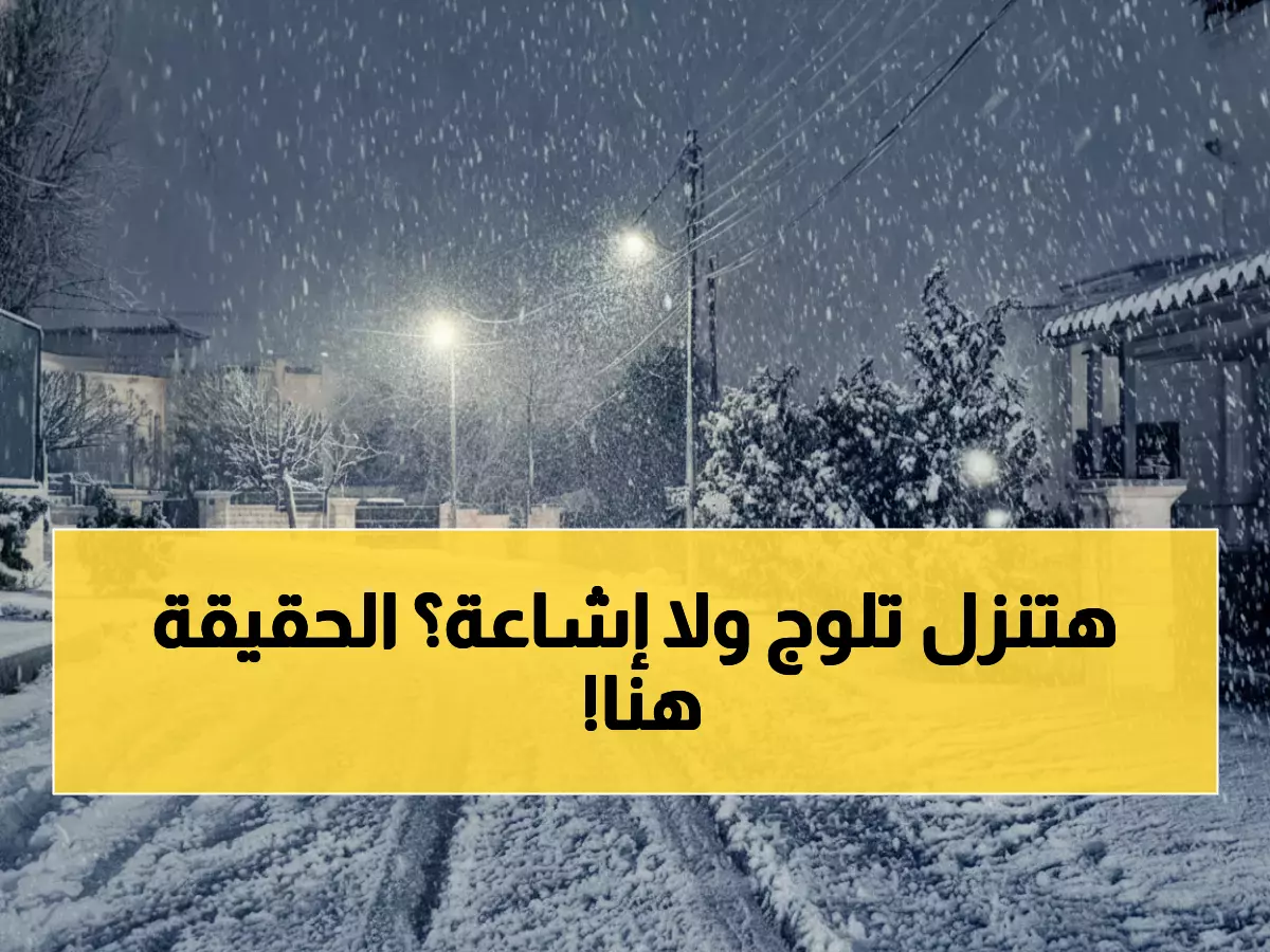 عاجل: الأرصاد الجوية تكشف حقيقة الثلوج بالأردن... والتوقعات الصادمة لشتاء 2026!