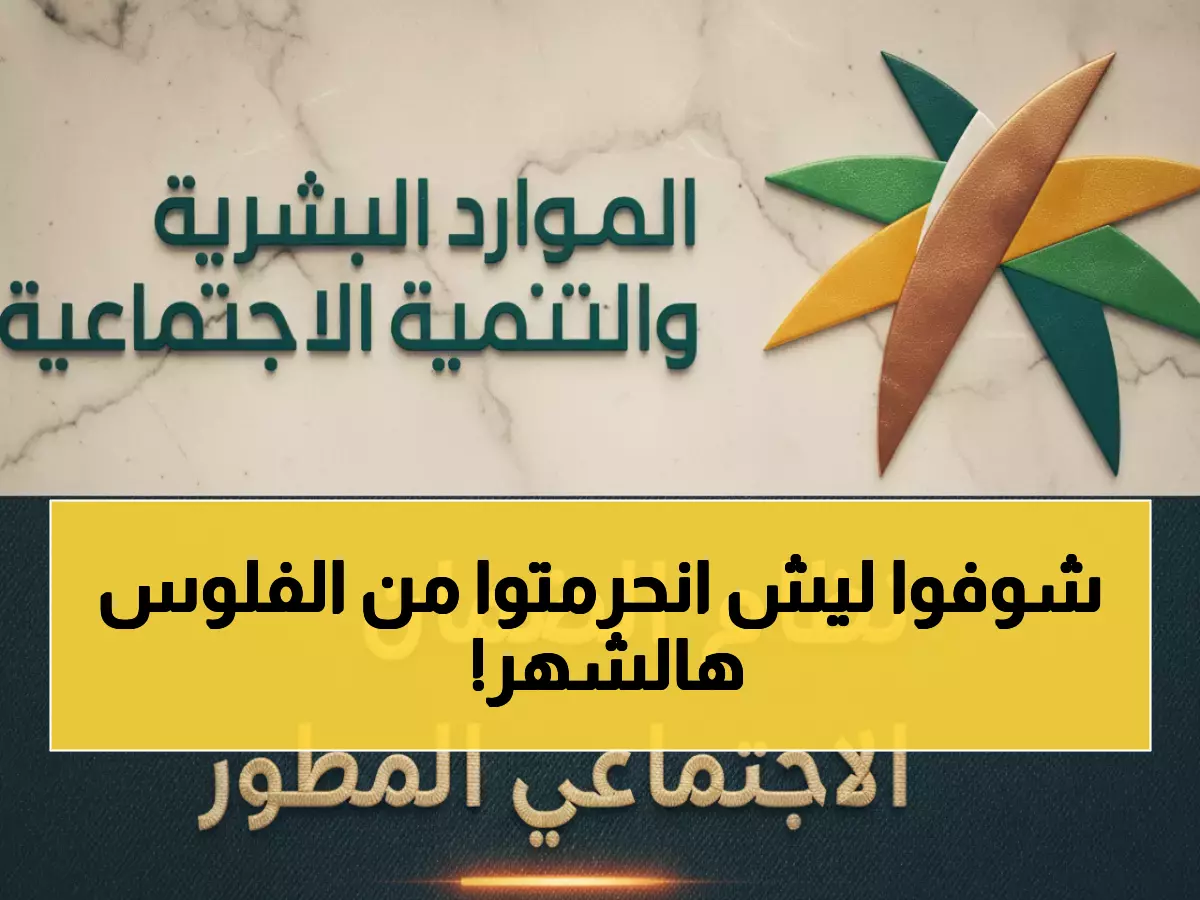حصري: الموارد البشرية تفضح السبب وراء حرمان 50 ألف مواطن من دعم الضمان هذا الشهر