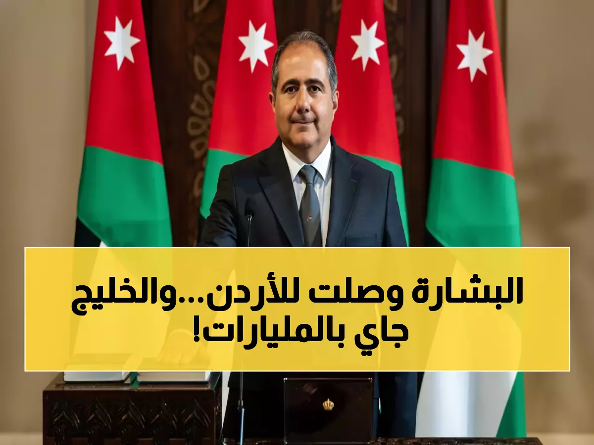 عاجل: الأردن يحقق طفرة استثمارية تاريخية +31%… الخليج يضخ مليار دولار والحكومة تعد بـ97 فرصة ذهبية!