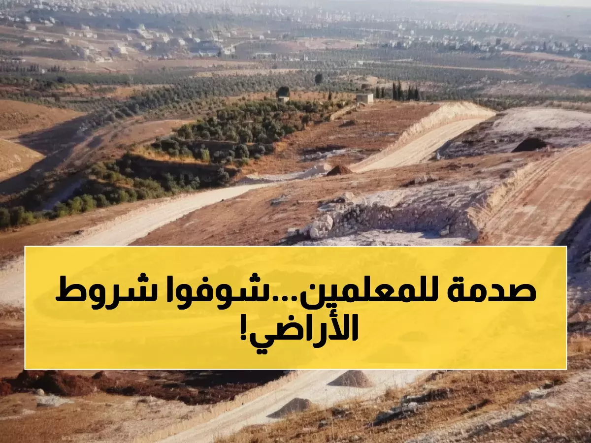 رسمي: وزارة التربية الأردنية تكشف تفاصيل تمليك الأراضي للمعلمين 2025... هل أنت من المستحقين؟