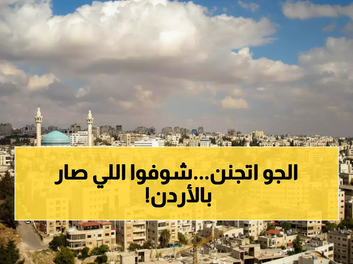 صدمة مناخية: من 31.8° قياسية إلى أمطار وسيول خلال ساعات - الأردن يعيش تقلبات طقس جنونية!