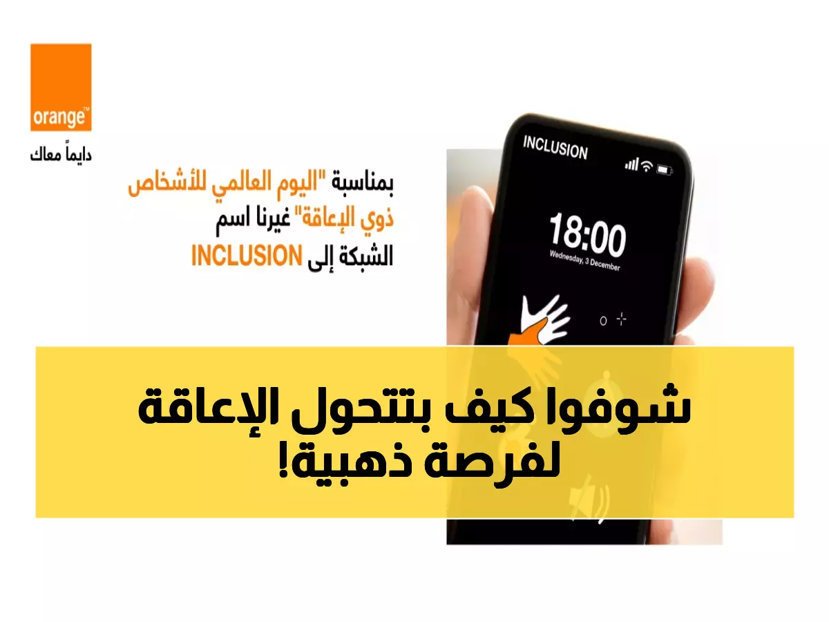 حصري: أورنج الأردن تطلق مبادرة ثورية لتمكين ذوي الإعاقة رقمياً - تدريب مجاني يغير حياة الآلاف!