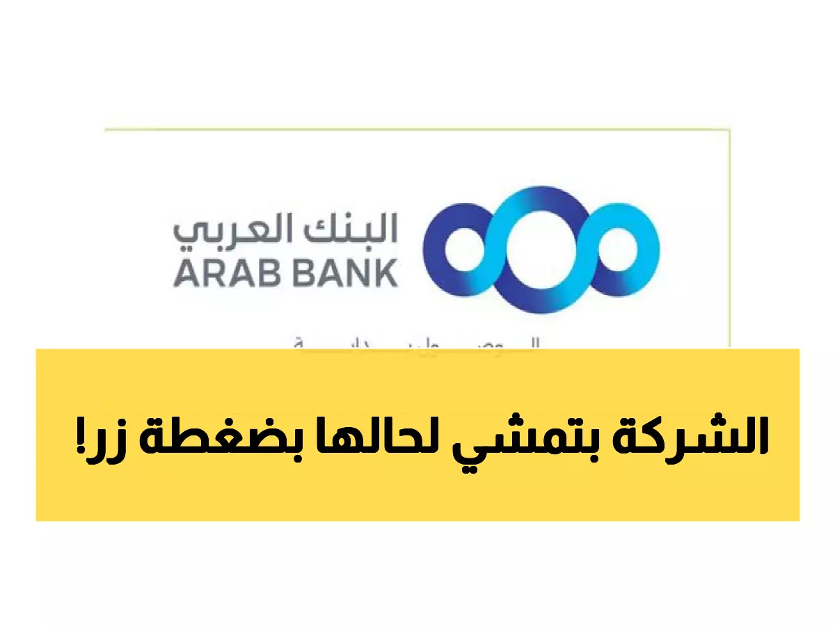 عاجل: البنك العربي يطلق ثورة رقمية تدير شركتك بضغطة واحدة… هل تعلم ما يخفيه التطبيق الجديد؟