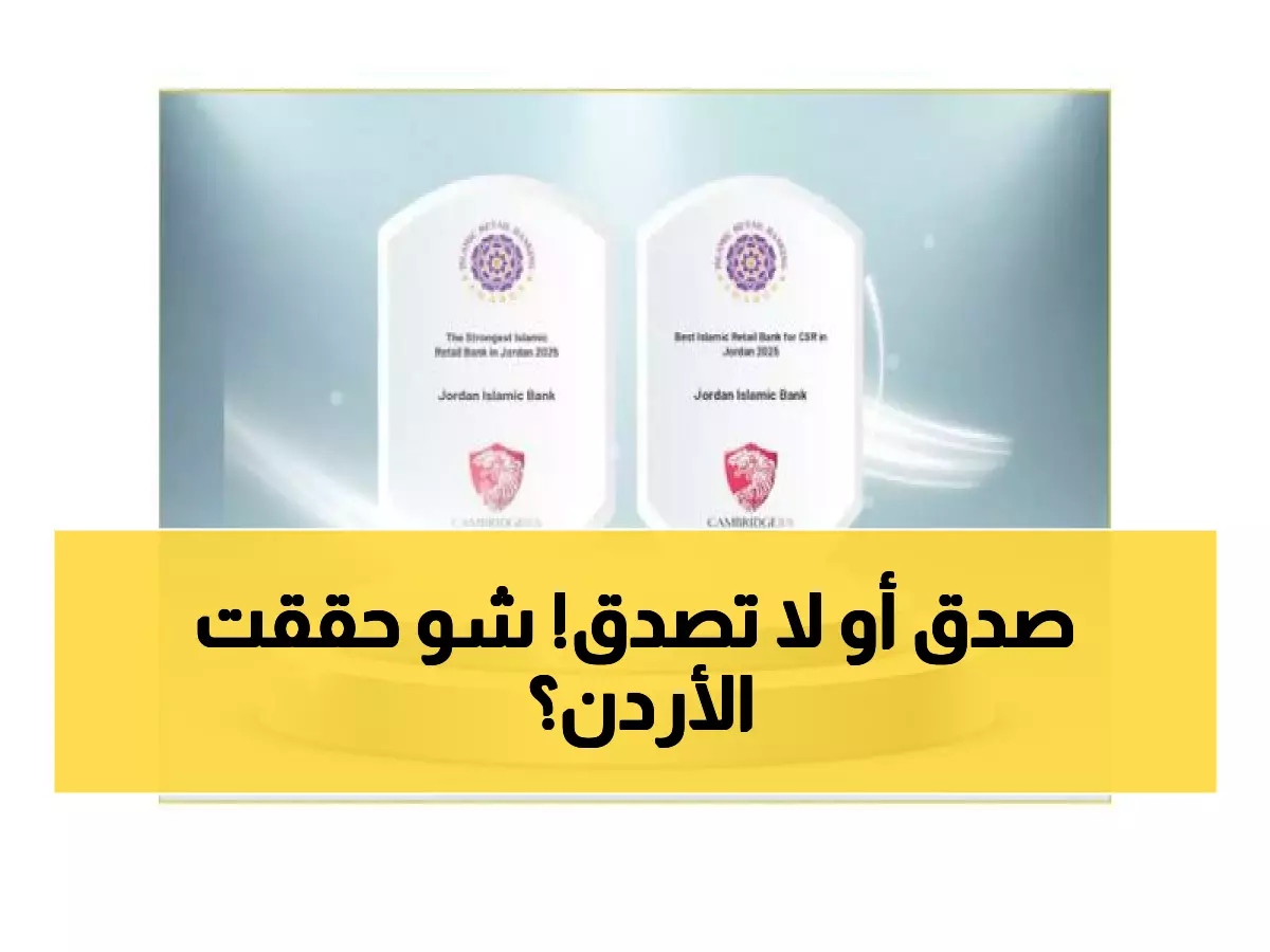 عاجل: الأردن تصنع المعجزة... بنكها الإسلامي يتفوق على العالم ويحصد جائزتين من كامبردج