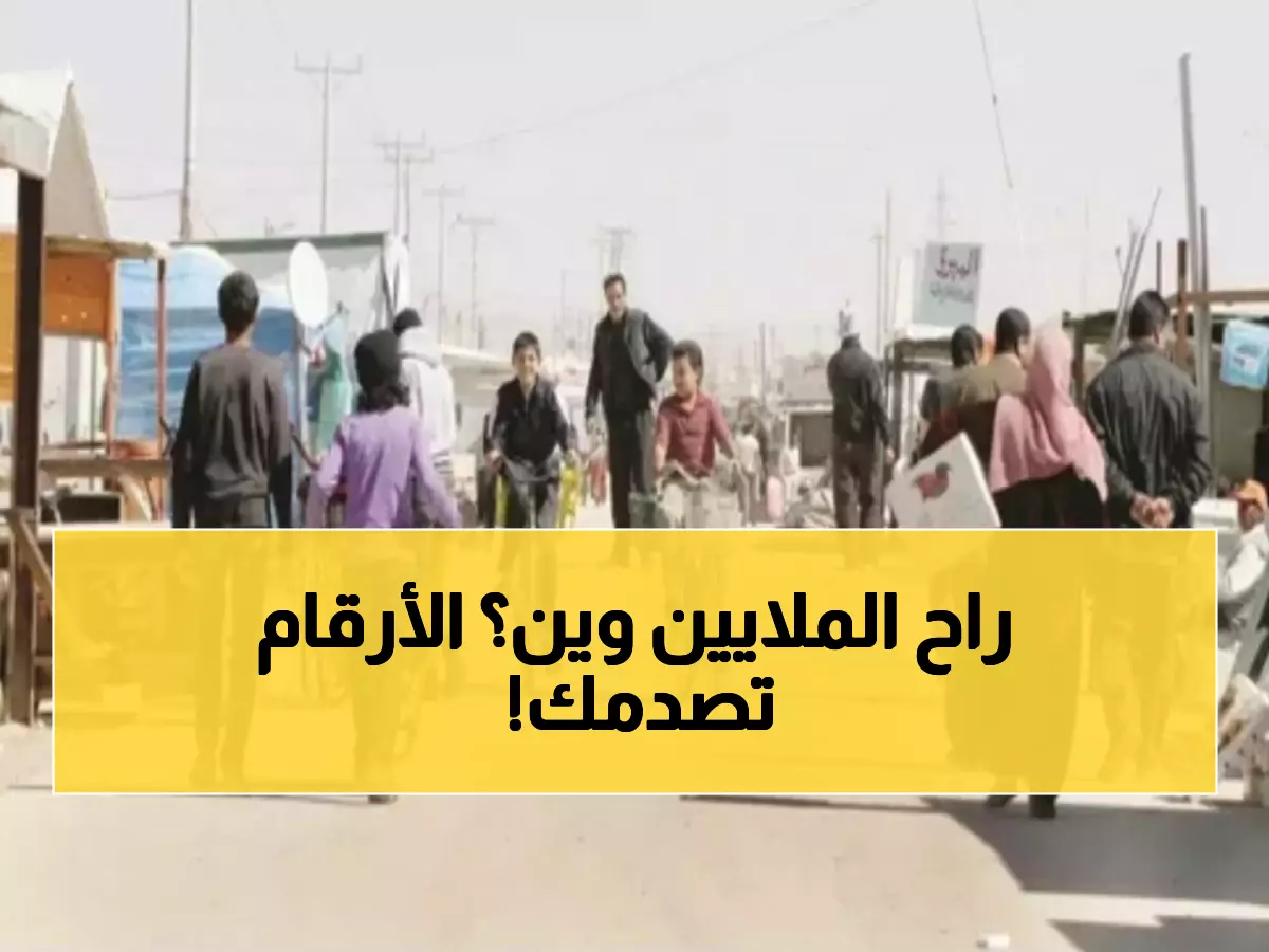 حصري: الأمم المتحدة تكشف الرقم الحقيقي... 280 مليون دولار ثمن بقاء اللاجئين السوريين في الأردن
