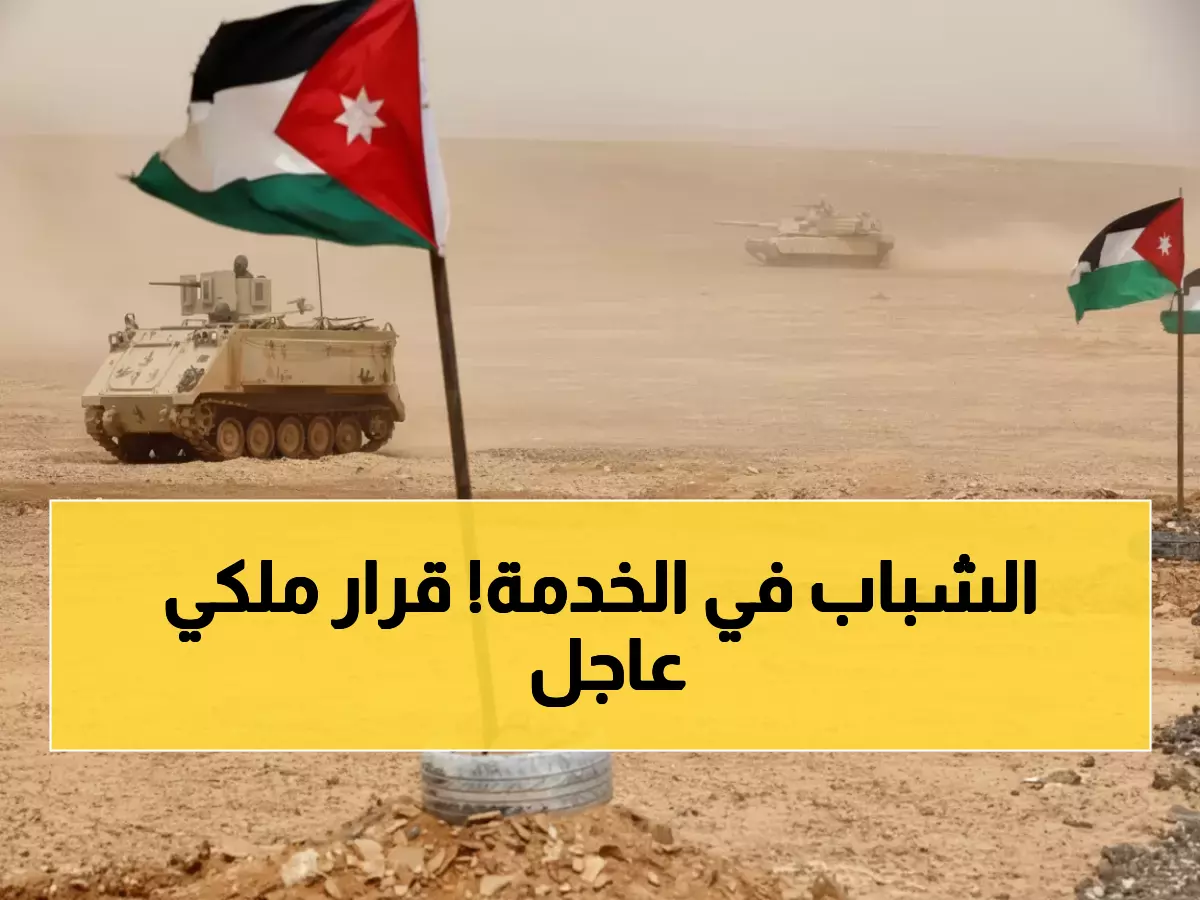 عاجل: الأردن يعيد الخدمة العسكرية بقرار ملكي.. 3 أشهر إلزامية لمواليد 2007 ابتداء من فبراير 2026!