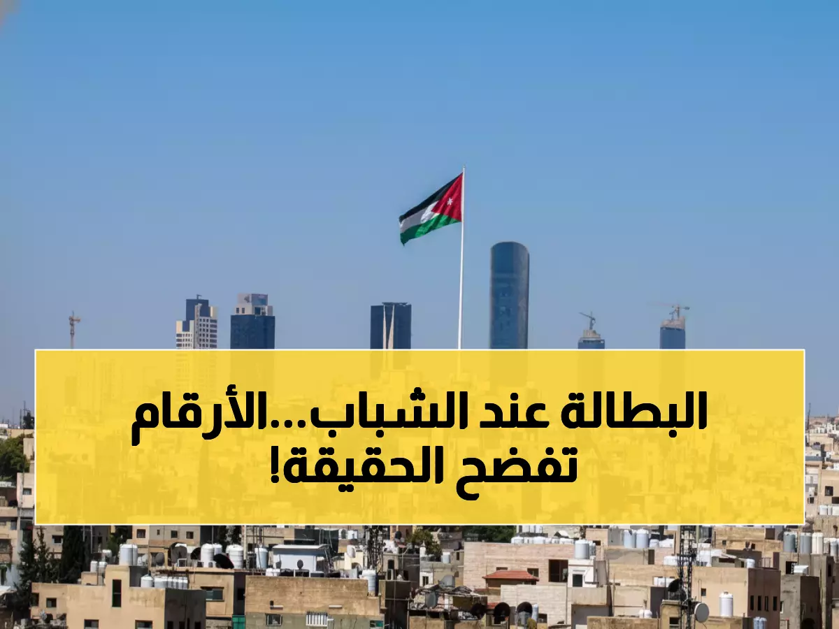 صادم: بطالة الأردنيين تنفجر إلى 21.4% رغم تحسن الأرقام العامة... منير دية يكشف الحقيقة المرة!