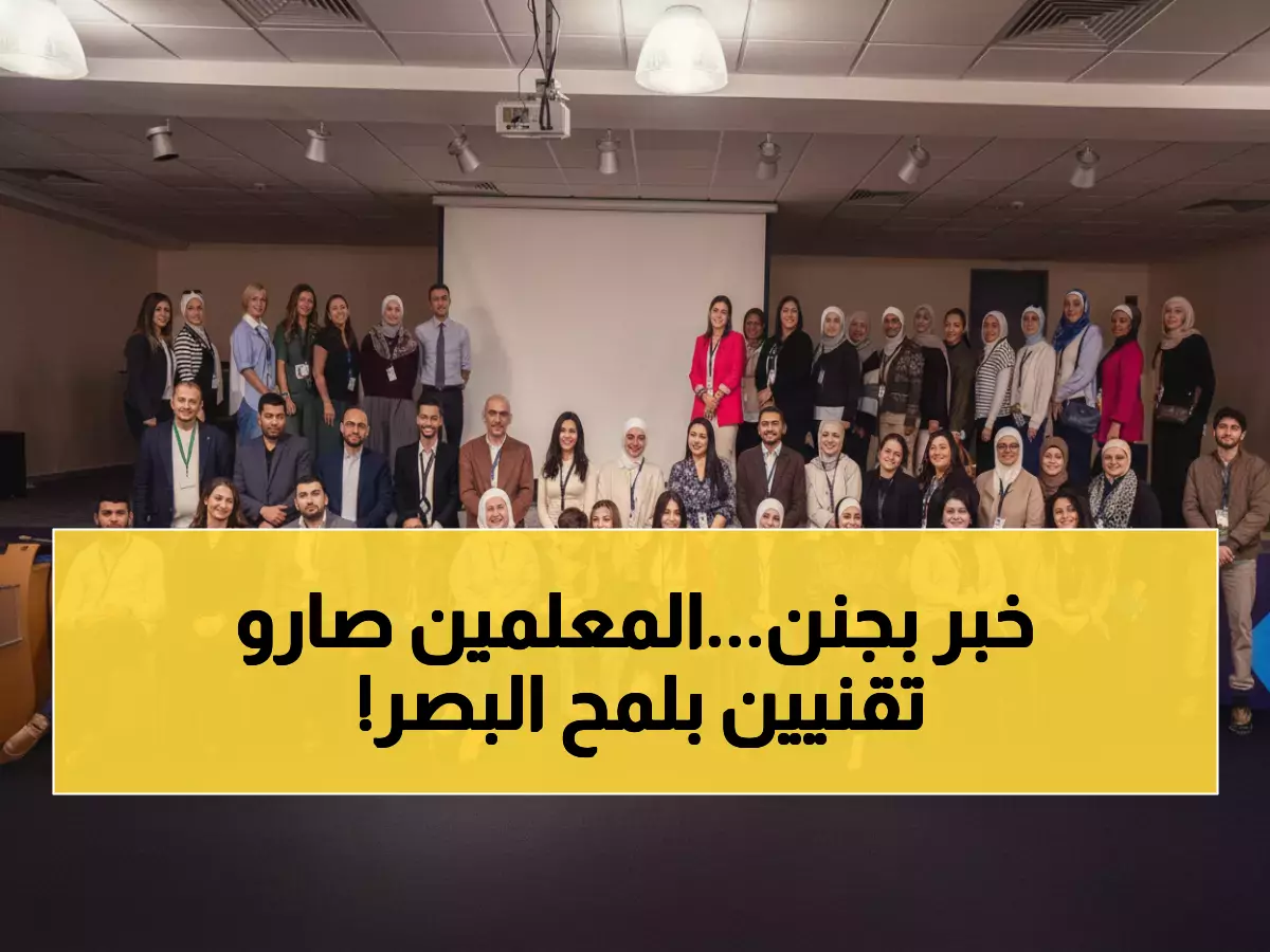 شاهد: كيف حولت أورنج الأردن 200 معلم لعباقرة تقنيين في يومين فقط؟ النتيجة ستذهلك!