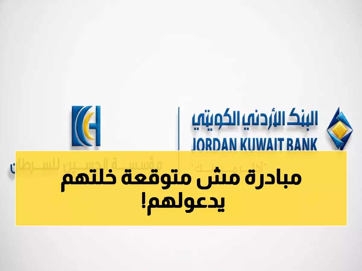 شاهد: كيف يغير البنك الأردني الكويتي حياة آلاف الأسر في العقبة بمبادرة صحية مجانية؟