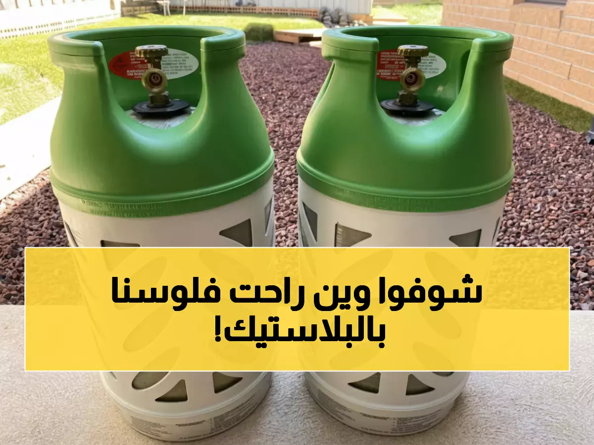 صادم: نائب أردني يحول سؤال أسطوانات الغاز البلاستيكية لاستجواب - 200 ألف وحدة دخلت المملكة!