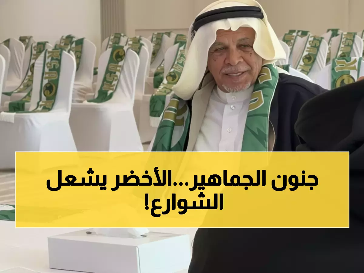 مشهد أسطوري: 50 ألف سعودي يصطفون كيلومترات للحصول على تذاكر الأخضر مجاناً!