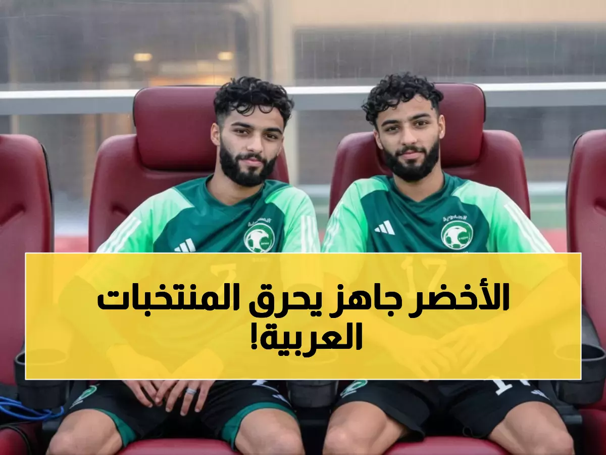 عاجل: الأخضر السعودي يستهدف تحطيم أحلام الجزائر ومصر والمغرب - معركة النهائي 18 ديسمبر!