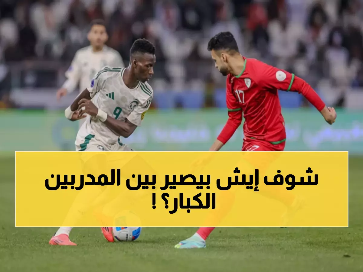 حصري: رينار vs كيروش... صراع العمالقة في الدوحة يحدد مصير الأخضر بكأس العرب!