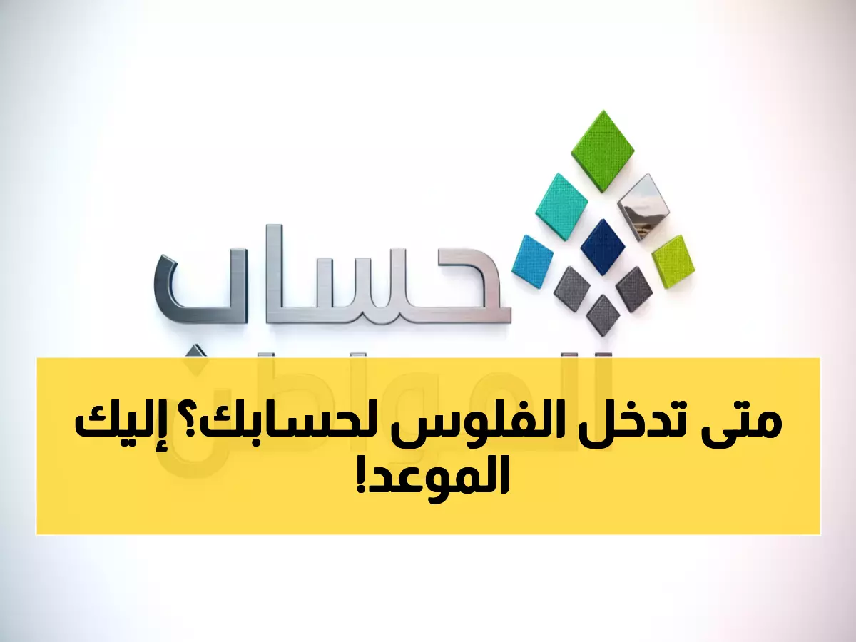 عاجل: رسمياً إعلان موعد صرف حساب المواطن الدفعة 97 - هل وصل دعمك 10 ديسمبر؟