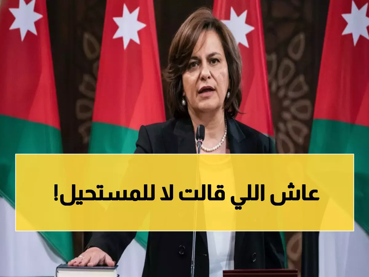 تعرف على خلود السقاف: المرأة التي اختارها الأردن لقيادة الأسواق الحرة