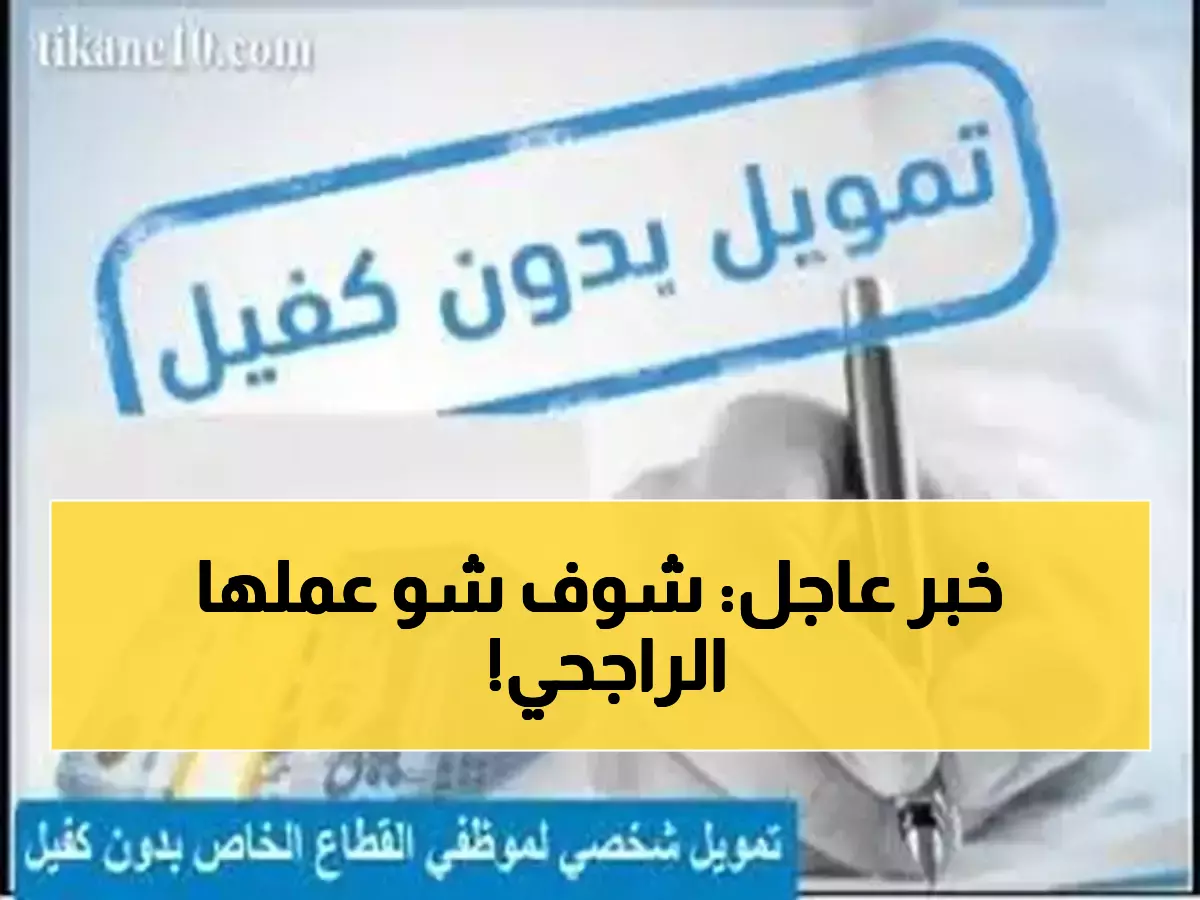 حصري: الراجحي يكشف سراً مالياً ضخماً... 72,000 ريال بدون ضمانات خلال 24 ساعة فقط!