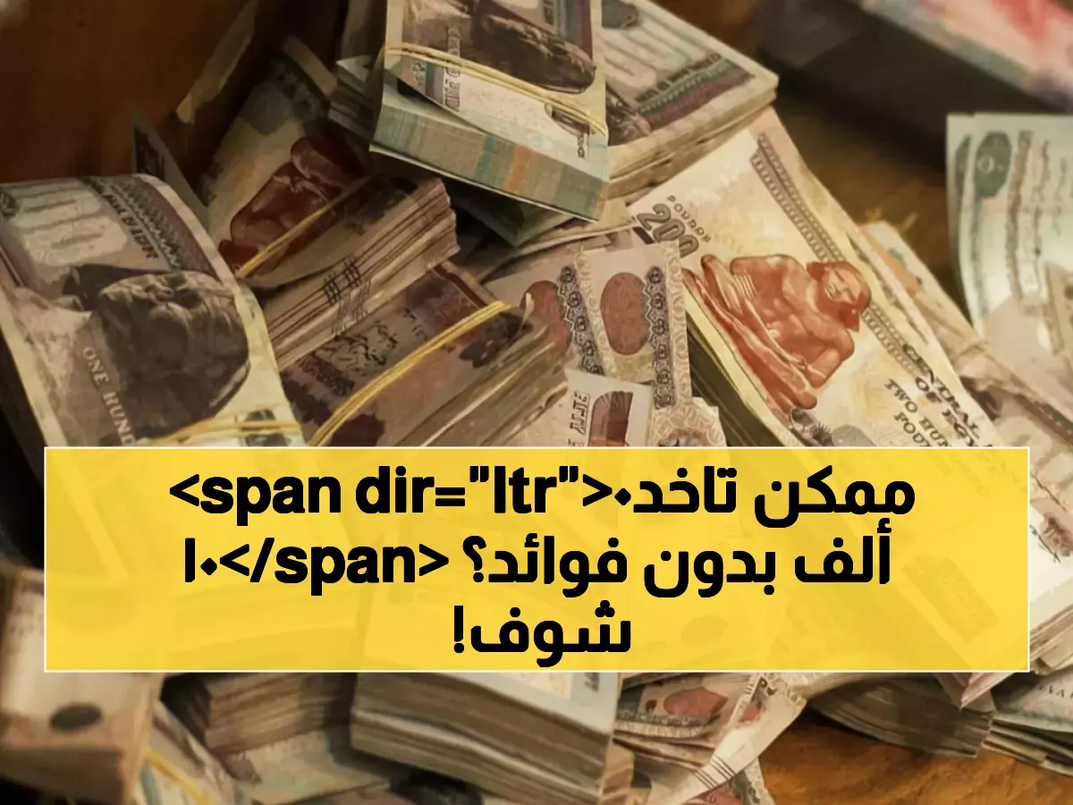 حصري: قرض الأسرة 2026 يصل لـ100 ألف ريال بدون فوائد... هل تستحق التمويل؟