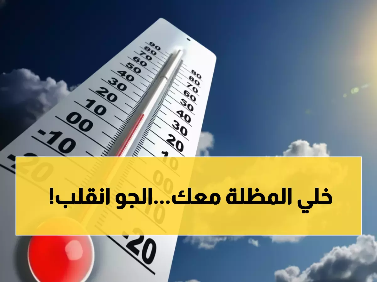 عاجل: طقس الثلاثاء يفاجئ الجميع... 17° نهاراً و10° ليلاً مع أمطار متوقعة!