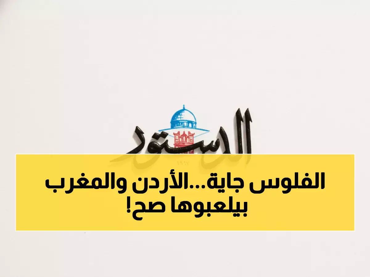 عاجل: الأردن والمغرب يطلقان شراكة اقتصادية ضخمة - 9 مدن صناعية تفتح أبواب الاستثمار الذهبي!