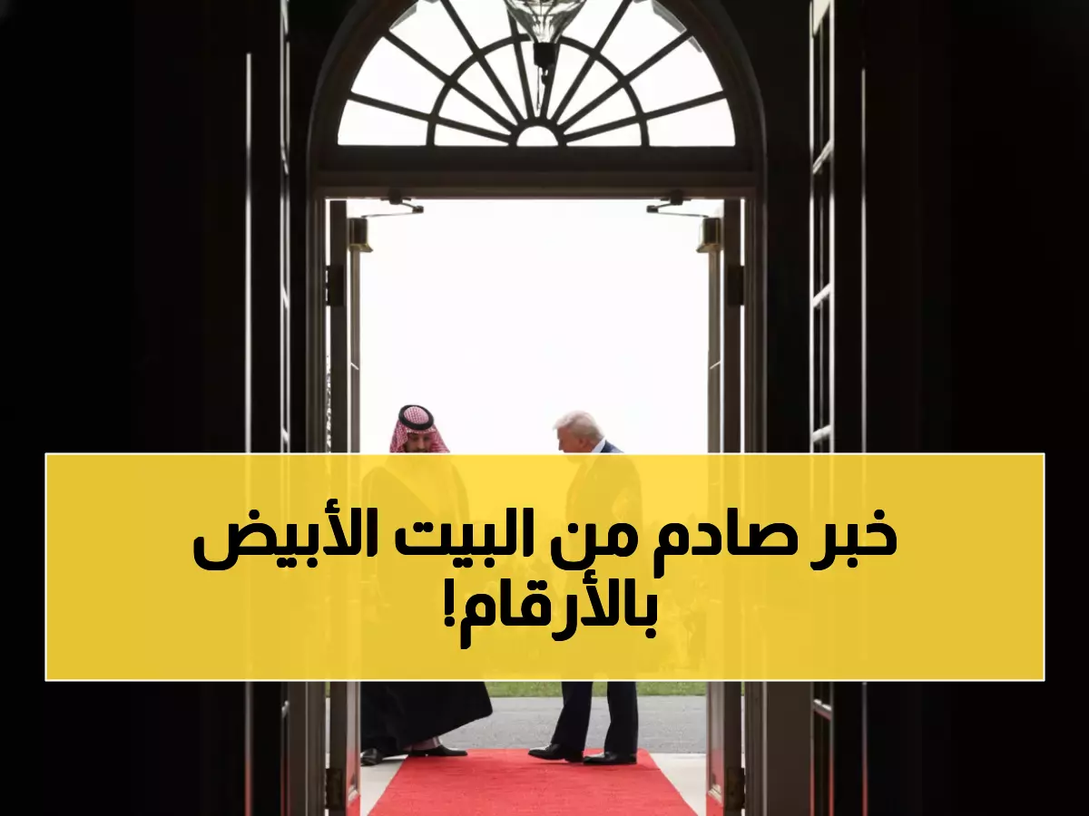 حصري: ابن سلمان يحقق انتصاراً تاريخياً في البيت الأبيض - تريليون دولار و242 اتفاقية تغير الخريطة!