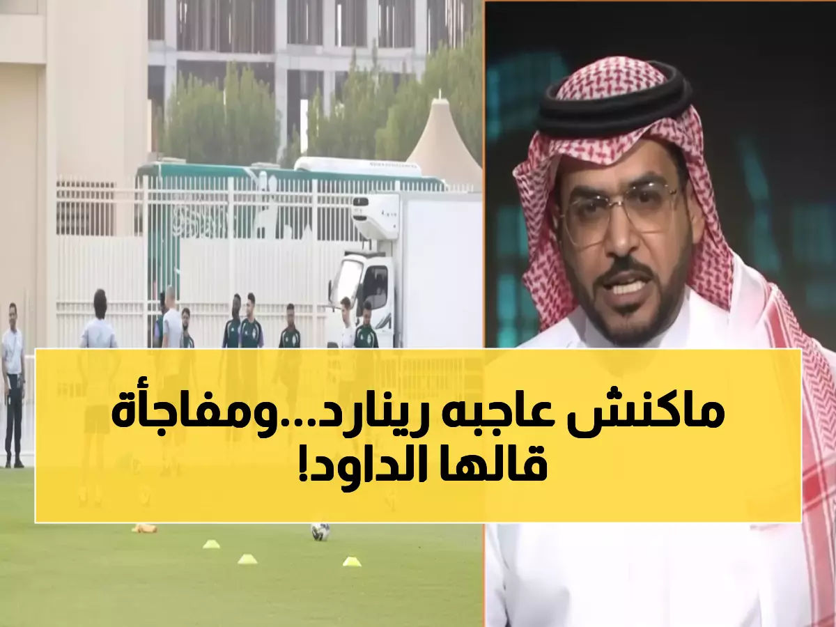 شاهد: الداود يدمر رينارد بانتقادات لاذعة - "لا يواكب طموح المنتخب السعودي"!