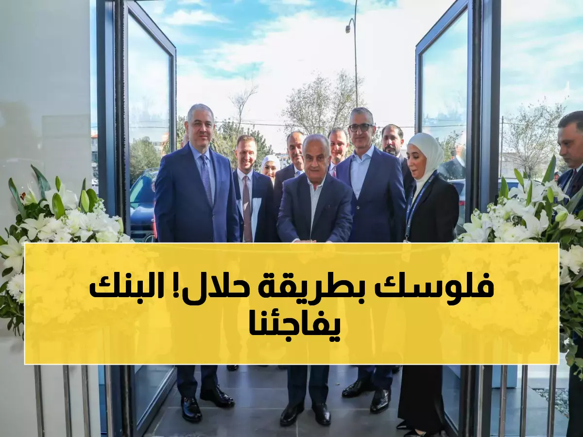 عاجل: بنك الإسكان يفتتح أول شركة متخصصة للتمويل الإسلامي - قفزة نوعية في عمّان!