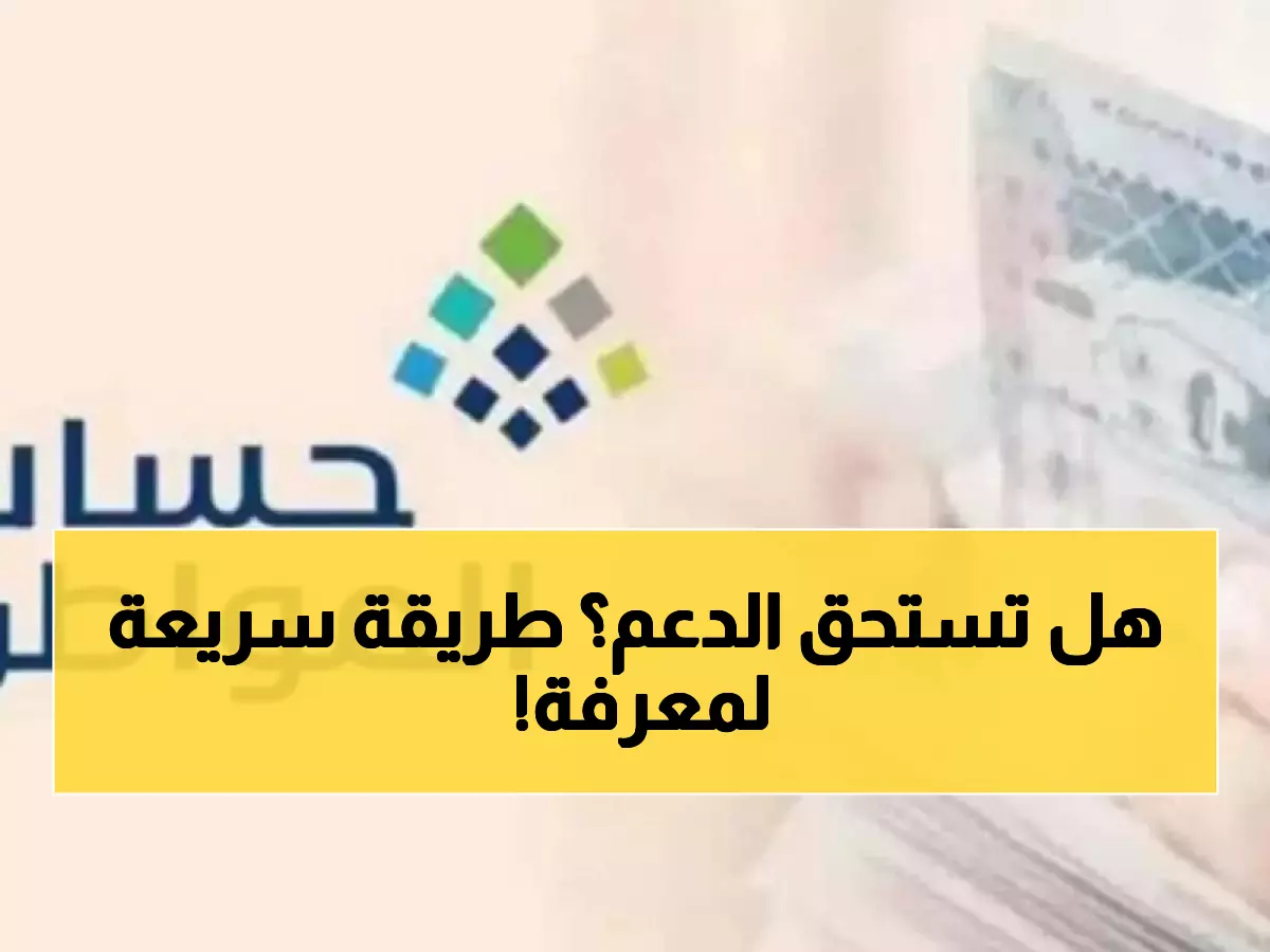 عاجل: الطريقة الرسمية الوحيدة لمعرفة استحقاقك حساب المواطن ديسمبر 2025 خلال دقيقة واحدة!