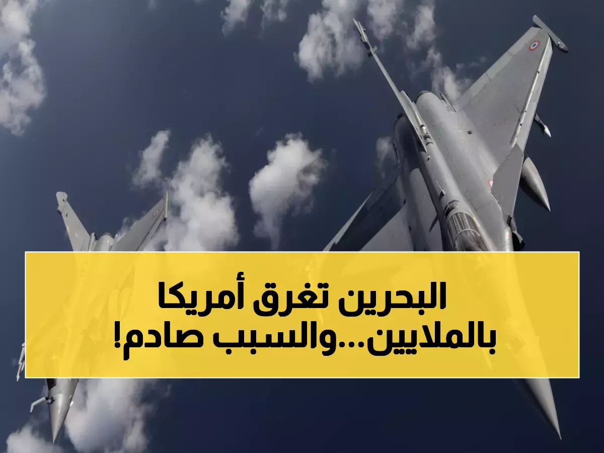 عاجل: البحرين تحصل على صفقة عسكرية ضخمة بـ455 مليون دولار - طائرات إف-16 الأميركية تعزز القوة الخليجية!