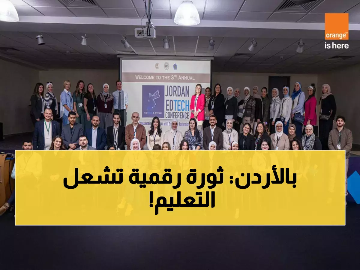 حصري: 200 قائد تعليمي يشعلون ثورة رقمية في الأردن… مؤتمر Jordan EDTECH يغير وجه التعليم!