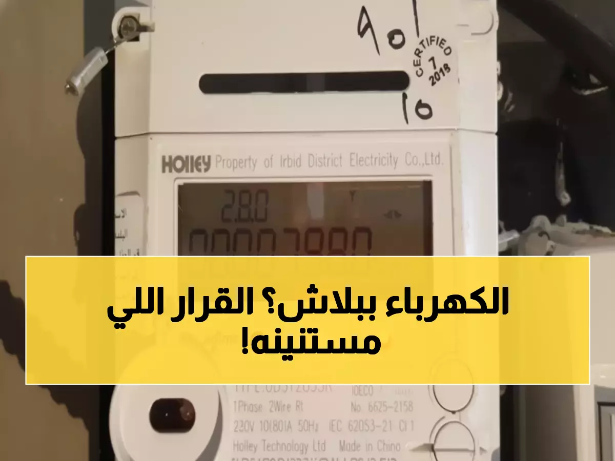 عاجل الأردن: إلغاء رسوم إعادة وصل الكهرباء نهائياً للمرة الأولى... و3 دنانير فقط للمرات التالية!