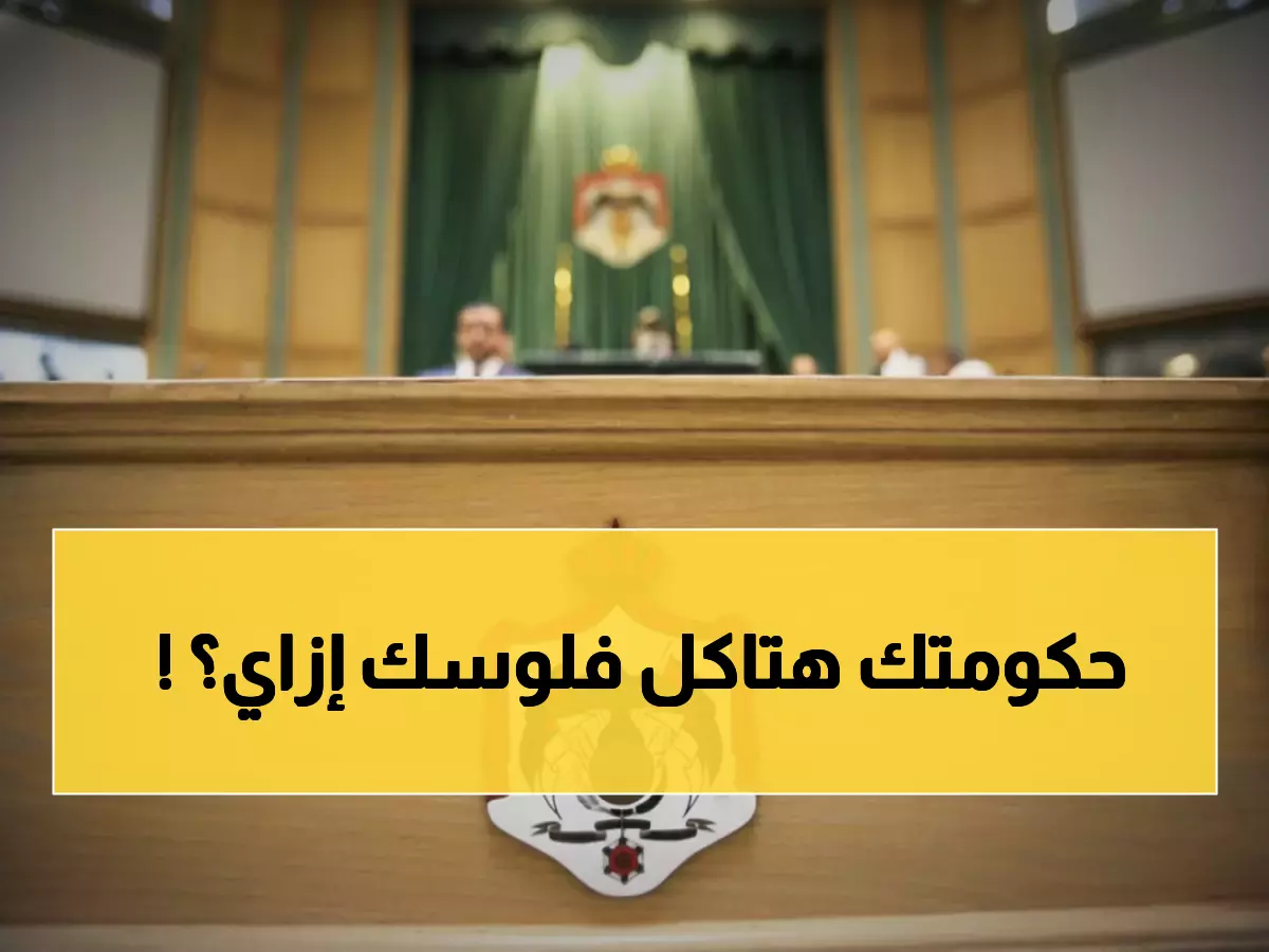 خلف الكواليس: الأرقام الصادمة لموازنة 2026 - هكذا ستنفق الحكومة أموالك!