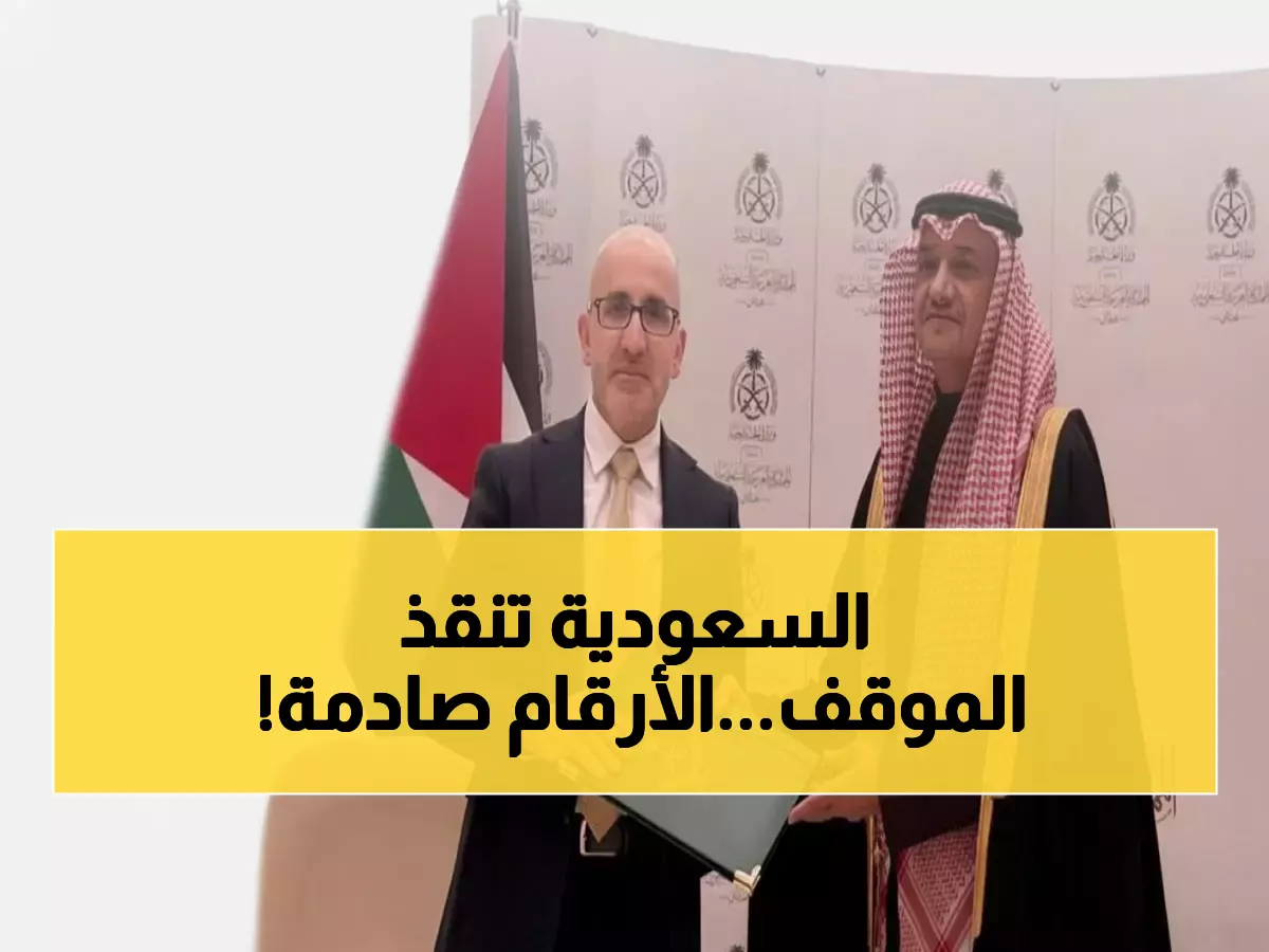 عاجل: السعودية تضخ 90 مليون دولار في فلسطين... قرار تاريخي يغير معادلة الاستقرار المالي!