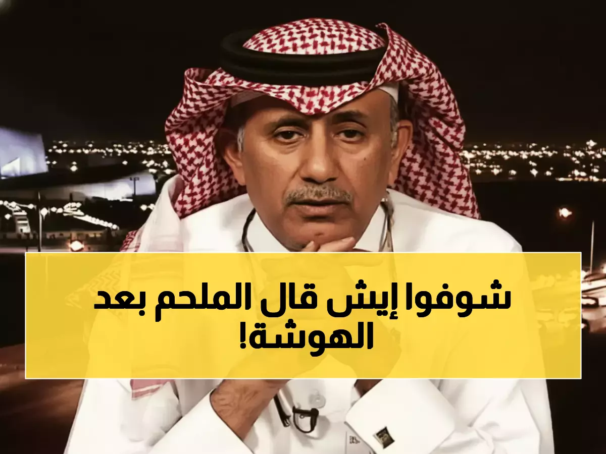 عاجل: تغريدة الملحم الغامضة تشعل السوشيال ميديا... ماذا قصد بعد رد العقيدي النار على الصحفي العماني؟