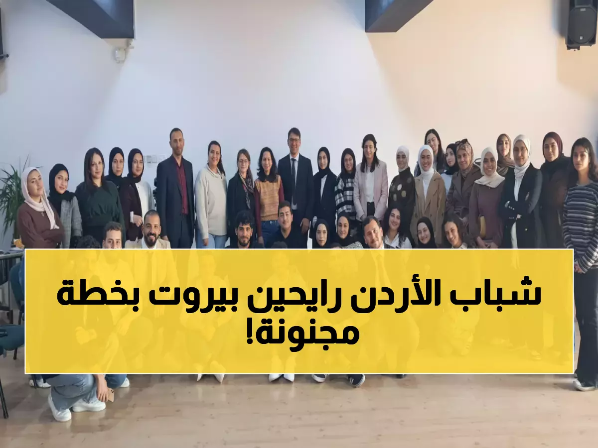 حصري: 8 طلاب أردنيون يستعدون لغزو بيروت في مسابقة "خيار الشرق" - هل سيحققون المفاجأة؟