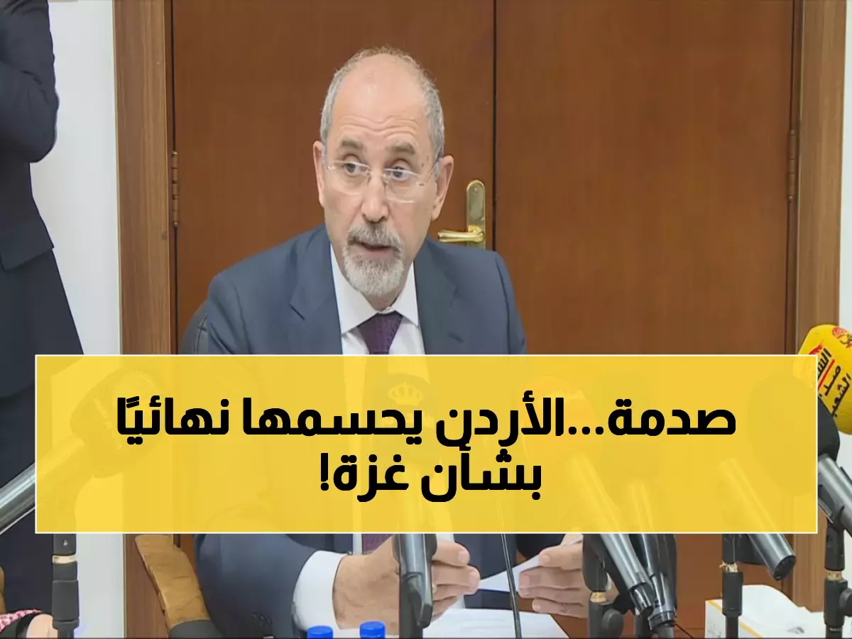 حصري: الأردن يعلن موقفه النهائي من غزة... لا قوات ولا تنازلات تحت أي ضغط!