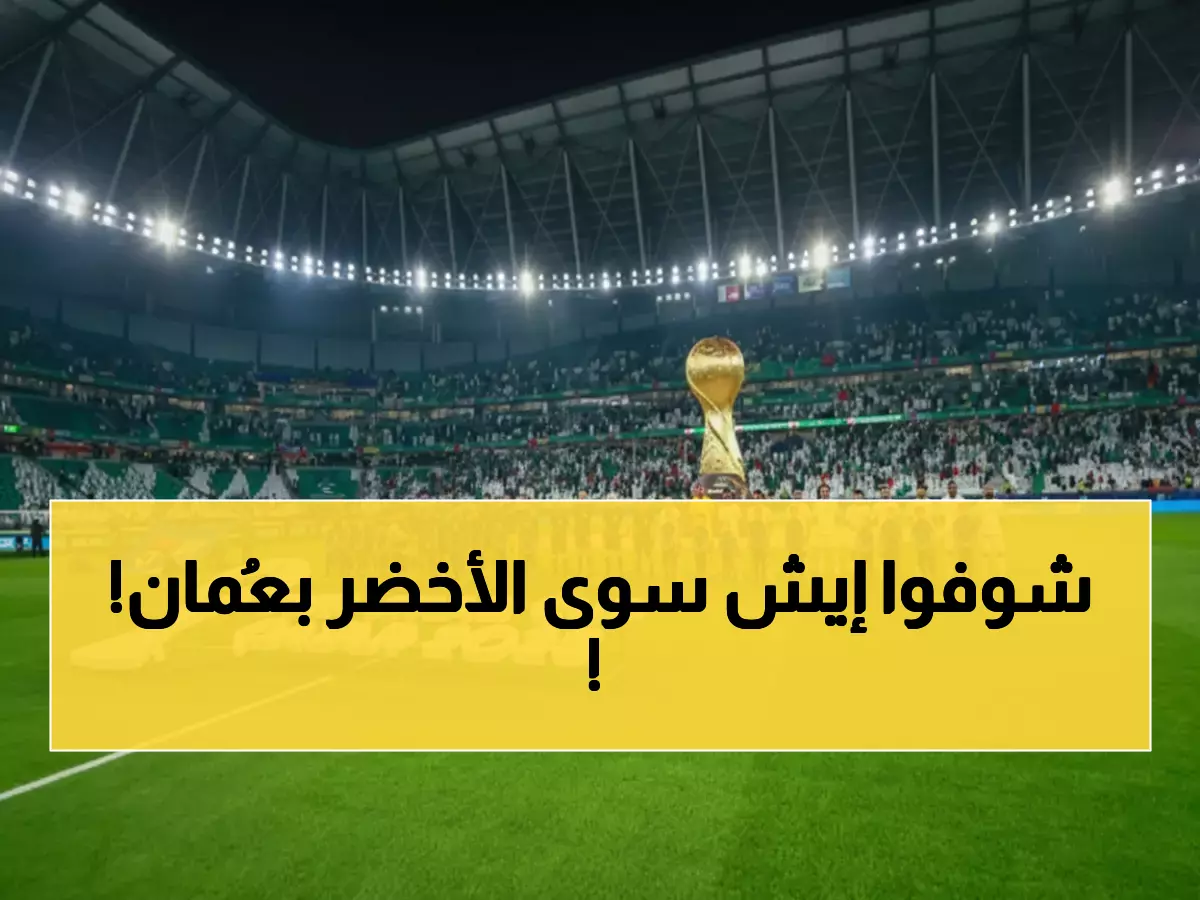 عاجل: الأخضر يسحق عُمان ويصدم الجميع بإحصائية جنونية - 35 هدفاً تفتح أبواب التاريخ!