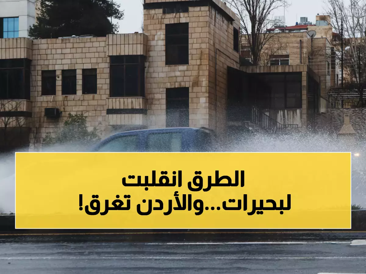 الأمطار تجرف الأتربة على طرق الأردن... الأشغال: ابتعدوا عن مجاري السيول فوراً!
