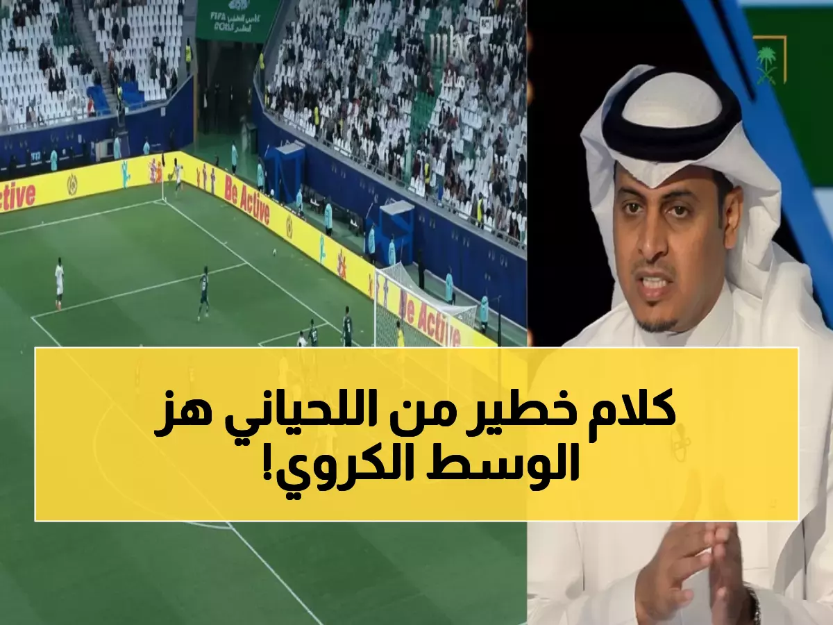 عاجل: اللحياني يدمر الدوسري والأحمد بـ8 كلمات قاسية... والجماهير في صدمة!