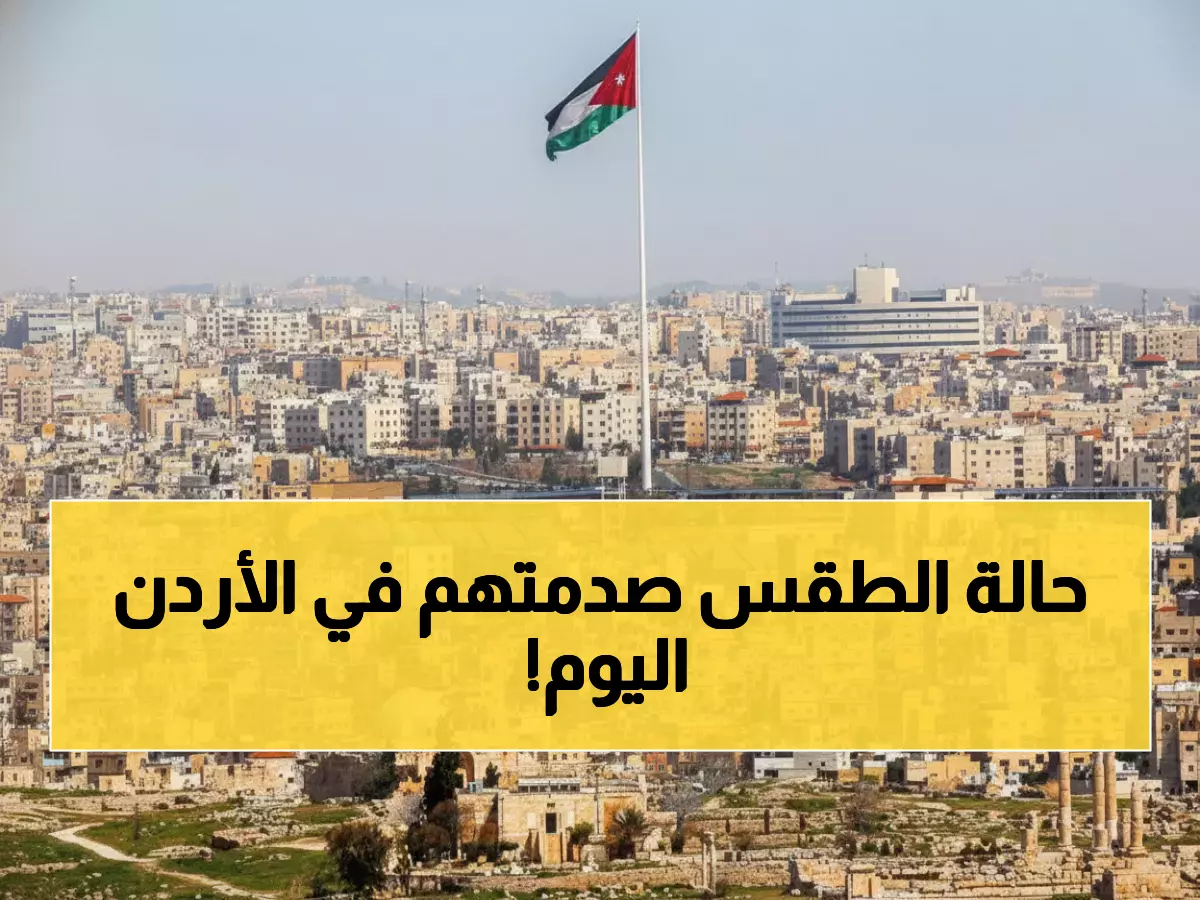 عاجل: طقس الأردن الأربعاء 3 ديسمبر - درجة حرارة مفاجئة 19° ونسبة رطوبة غريبة!