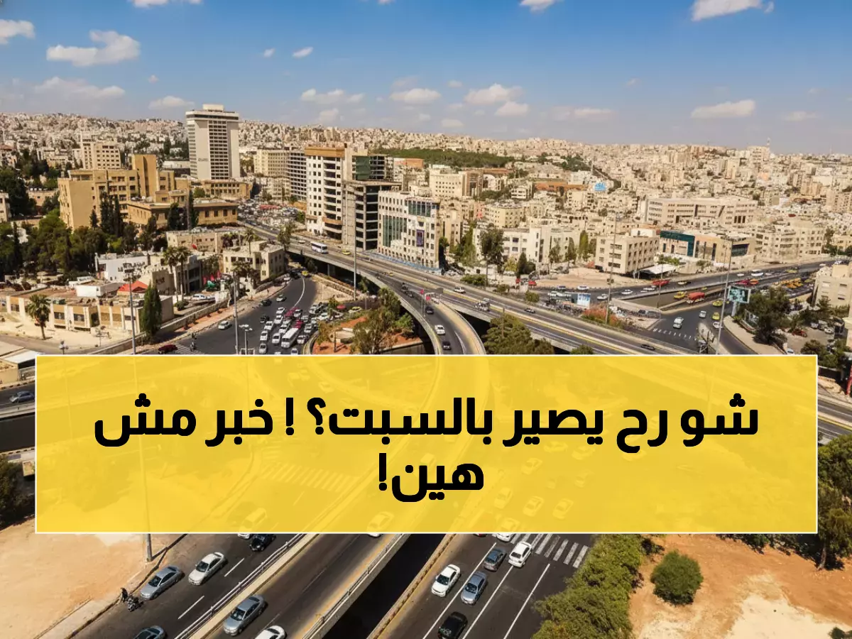 عاجل: طقس رائع حتى الجمعة… لكن مفاجأة مقلقة تنتظر الأردنيين السبت!