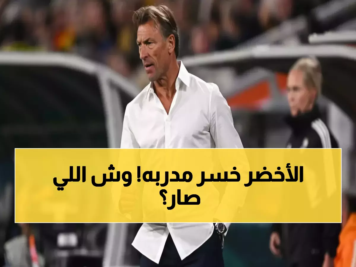 عاجل: رينارد يهجر الأخضر في أسوأ توقيت - الجماهير السعودية تنفجر غضباً قبل مباراة القمر!