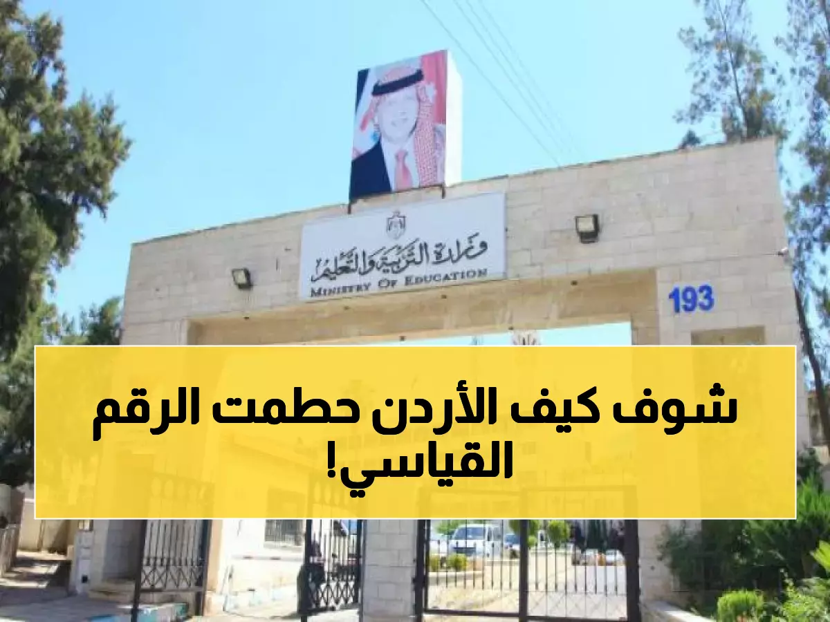 إنجاز تاريخي: الأردن يقفز 24 مرتبة في مؤشر المعرفة العالمي... والسر وراء النجاح المتواصل!