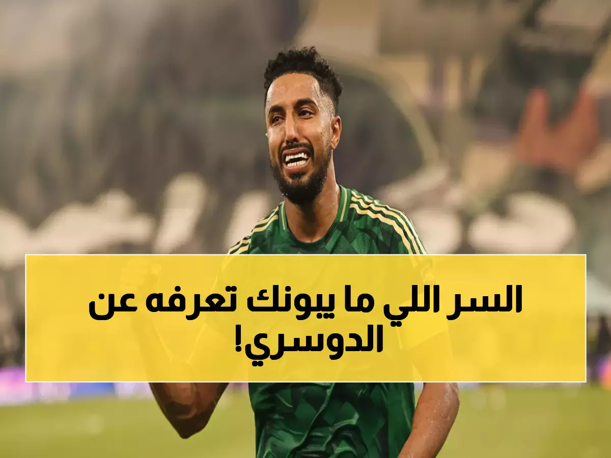 عاجل: الفضيحة التي هزت القادسية... لماذا حُذفت صورة سالم الدوسري؟ الجماهير تنتفض!