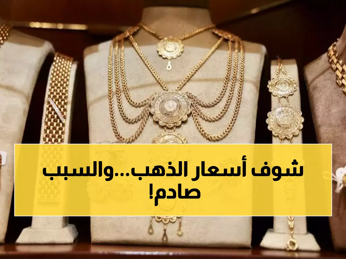 صدمة: الذهب ينهار عالمياً بـ0.6% لكن الأردنيين يدفعون 85.50 دينار للعيار 21... لماذا؟