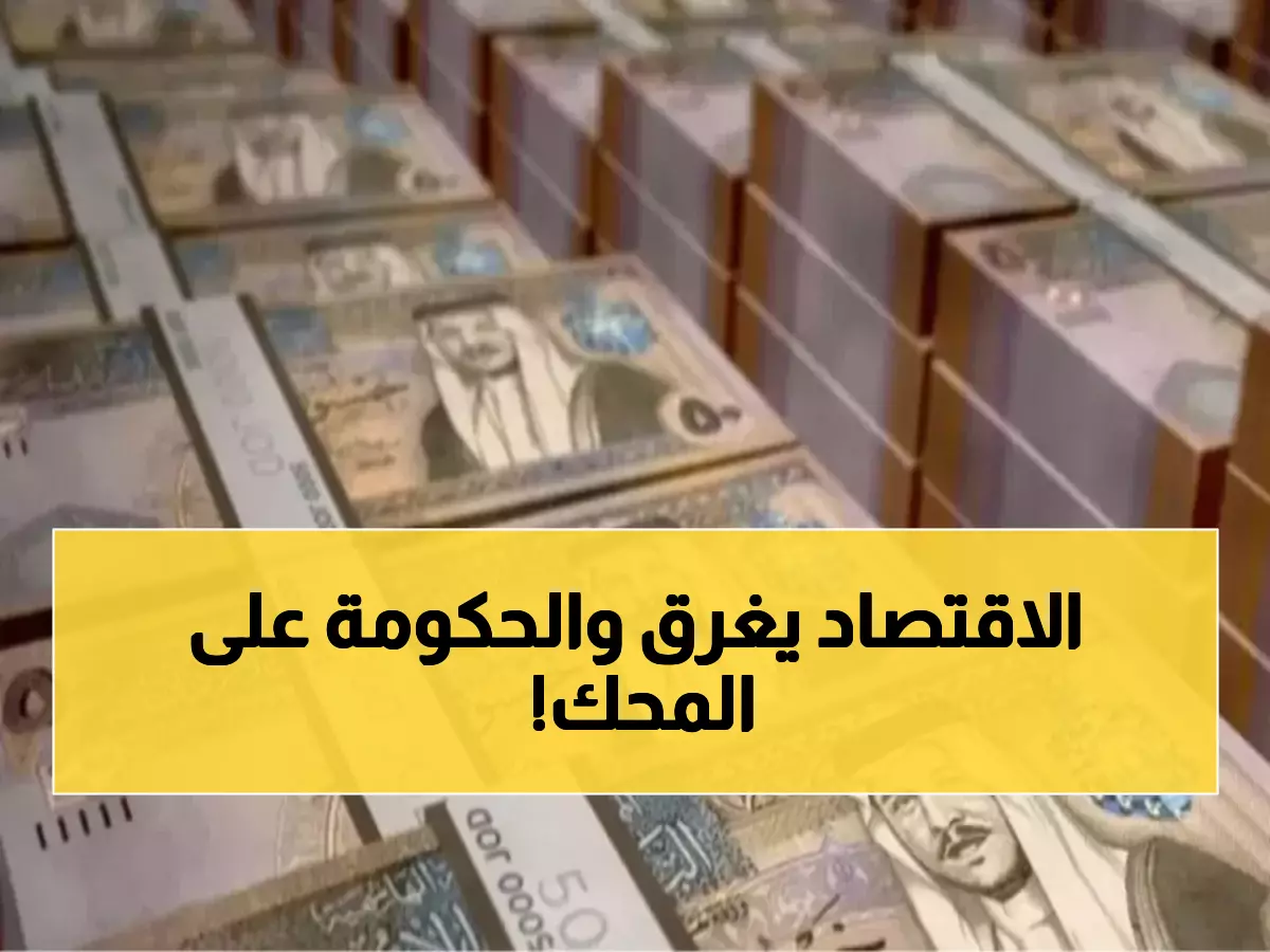 صادم: الدين العام الأردني يلتهم 82.8% من الاقتصاد... هل تنجح الحكومة في إنقاذ الوضع؟