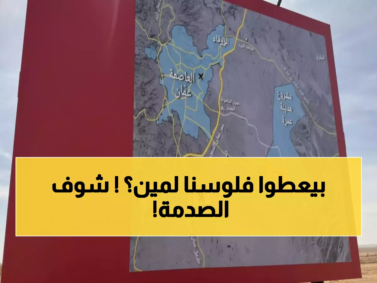 صادم: الضمان الاجتماعي يضع 18.2 مليار دينار في مشروع واحد... هل تتبخر مدخرات 2 مليون أردني؟!