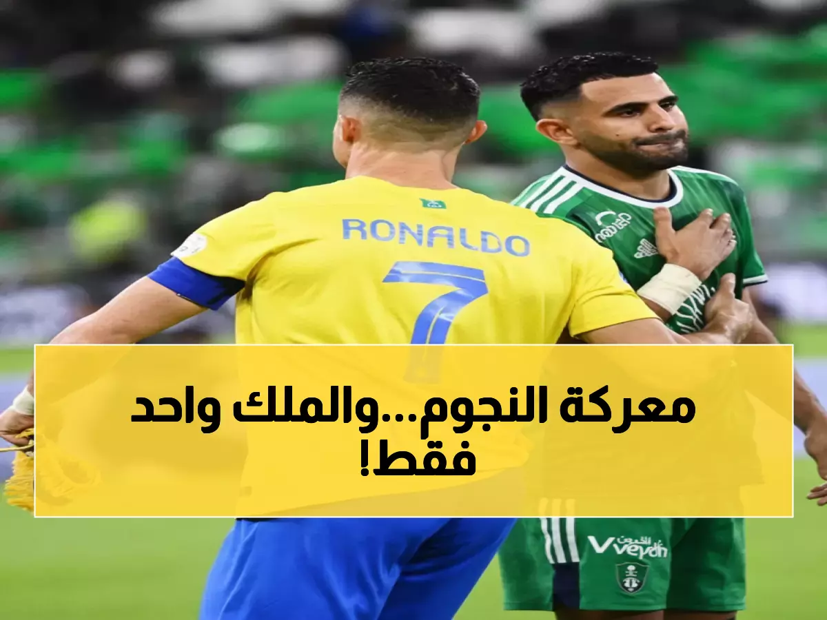 عاجل: رونالدو وبنزيما ومحرز في معركة تاريخية... من سيتوج ملك الشرق الأوسط 28 ديسمبر؟