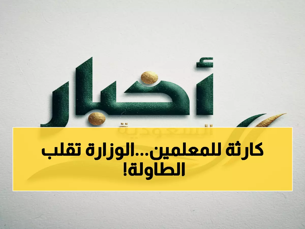 حصري: وزارة التعليم تستعد لأكبر انقلاب إداري في تاريخها... هكذا ستتغير خريطة التعليم السعودي!